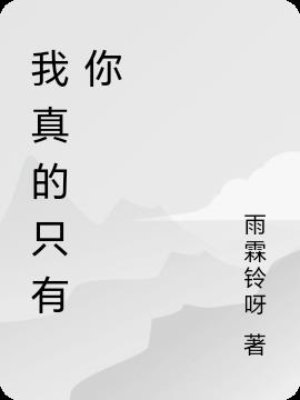 我真的只有你