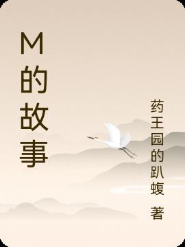 M的故事