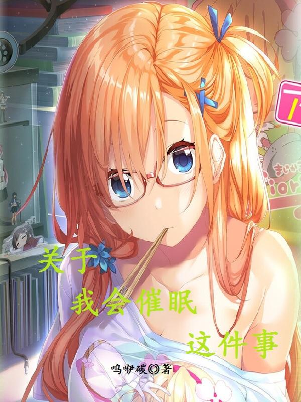 关于我会催眠这件事