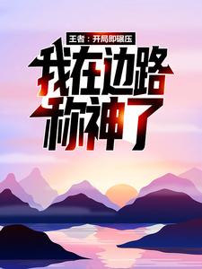 王者：开局即碾压，我在边路称神了