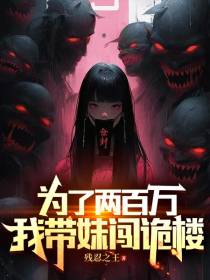 为了两百万,我带妹闯诡楼！