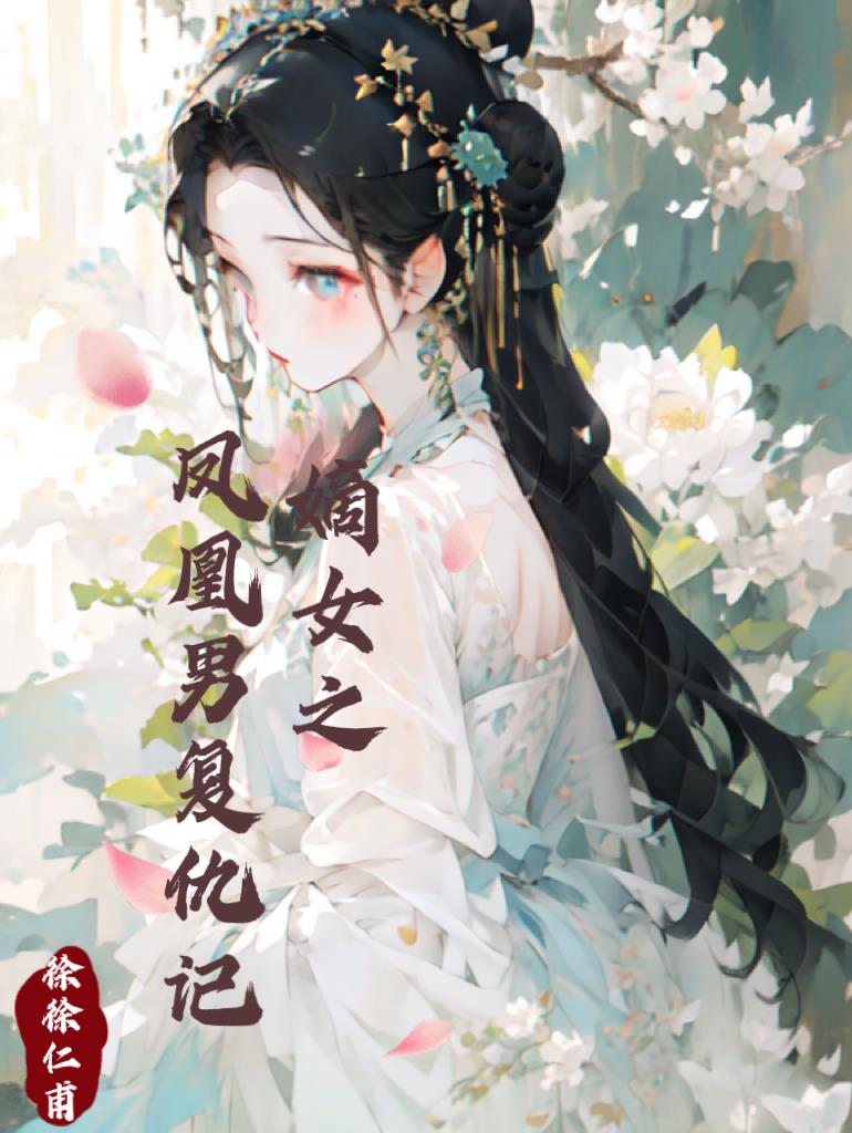 嫡女之凤凰男复仇记