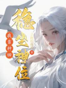 我靠种田稳坐神位