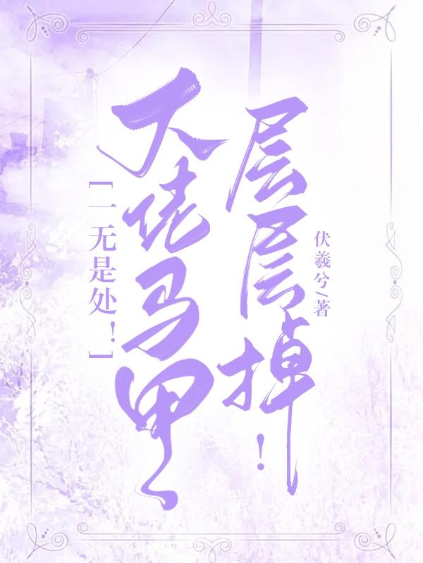 一无是处！大佬马甲层层掉！