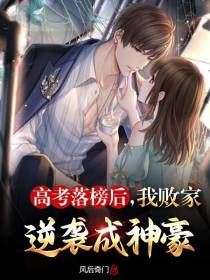 高考落榜后,我败家逆袭成神豪