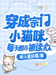 穿成宗门小猫咪,每天都在被读心