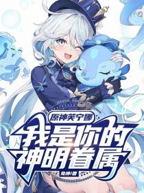 原神芙宁娜,我是你的神明眷属