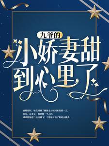 九爷的小娇妻甜到心里了