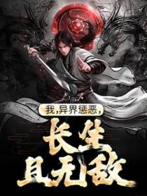 我，异界惩恶，长生且无敌