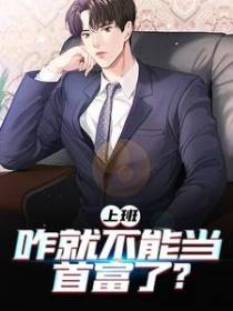 上班，咋就不能当首富了？