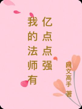 我的法师有亿点点强