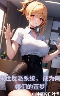 末世反派系统,成为阿姨们的噩梦