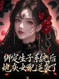 绑定生子系统后，炮灰女配逆袭了