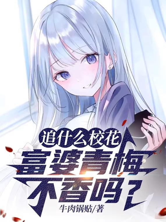 追什么校花,富婆青梅不香吗？
