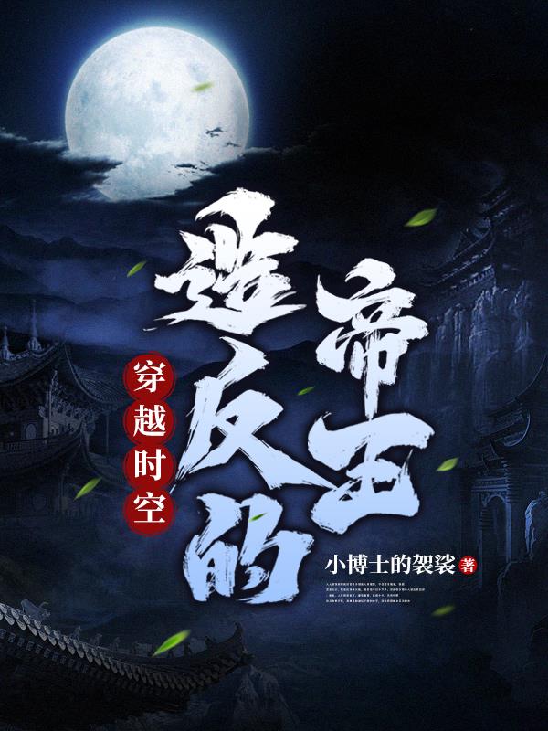 穿越时空：造反的帝王