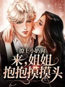 撩上小奶狗，来，姐姐抱抱摸摸头
