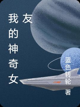 我的神奇女友