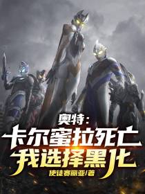 奥特：卡尔蜜拉死亡,我选择黑化