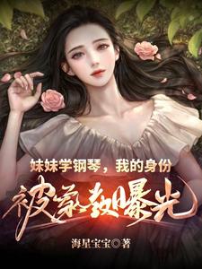 妹妹学钢琴，我的身份被家教曝光
