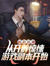 拯救世界，从开辟惊悚游戏副本开始