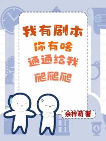 我有剧本你有啥,通通给我爬爬爬