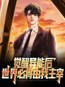 觉醒异能后，世界必将由我主宰