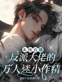 系统直播：反派大佬的万人迷小作