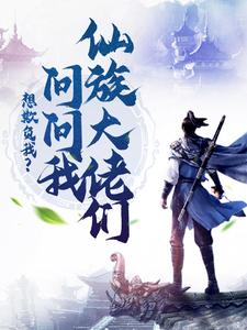 想欺负我？问问我仙族大佬们