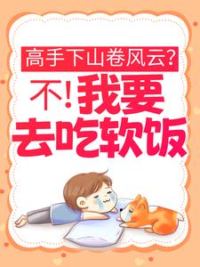 高手下山卷风云？不！我要去吃软饭