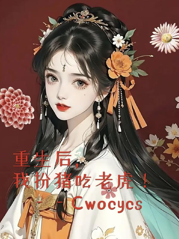 重生后,我扮猪吃老虎！