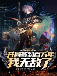 开局签到百万年，我无敌了