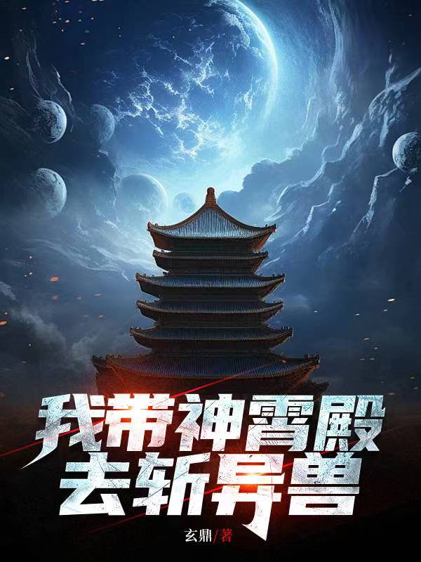 我带神霄殿去斩异兽