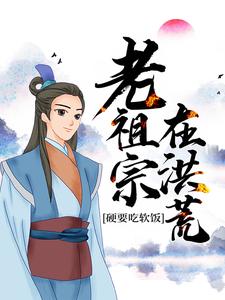 老祖宗在洪荒，硬要吃软饭