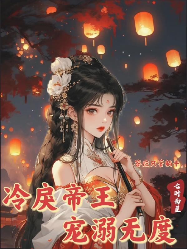答应只管躺平,冷戾帝王宠溺无度