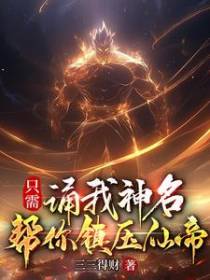 只需诵我神名，帮你镇压仙帝！