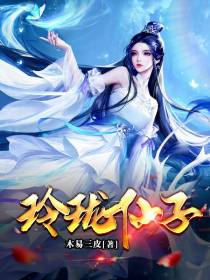 玲珑仙子