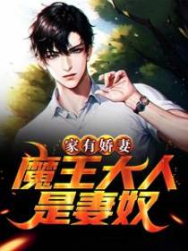 家有娇妻：魔王大人是妻奴
