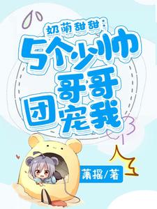 奶萌甜甜：5个少帅哥哥团宠我