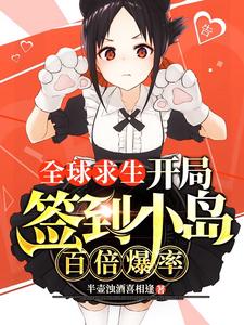 全球求生：开局签到小岛百倍爆率