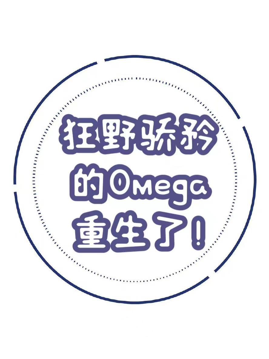 狂野骄矜的Omega重生了