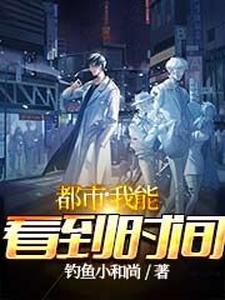 都市：我能看到时间
