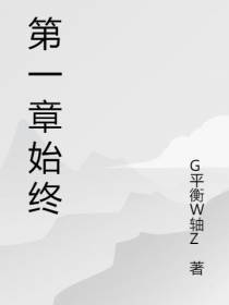 第一章始终