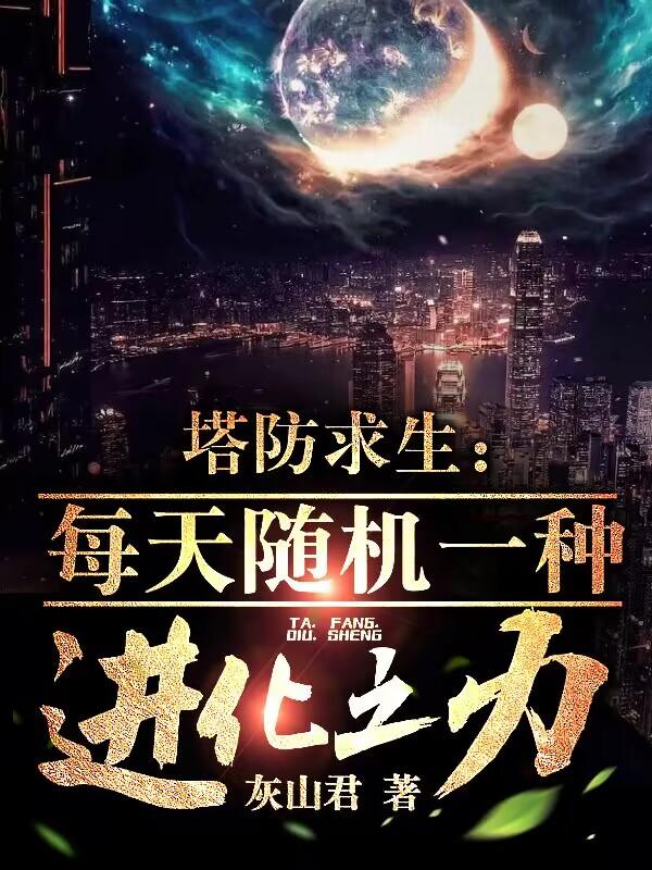 塔防求生：每天随机一种进化之力