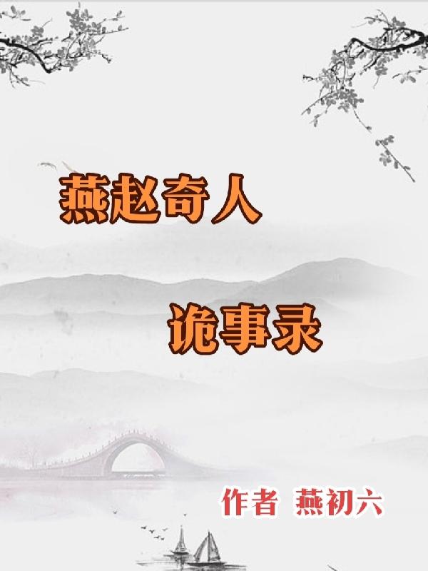 燕赵奇人诡事录