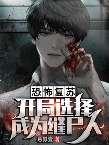 恐怖复苏，开局选择成为缝尸人