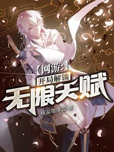 网游：开局解锁无限天赋