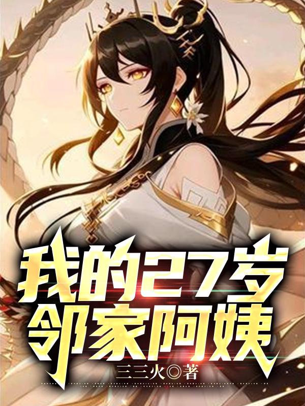 我的27岁邻家阿姨