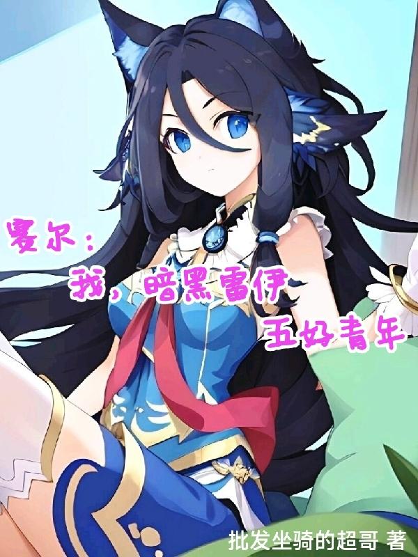 赛尔：我,暗黑雷伊,五好青年