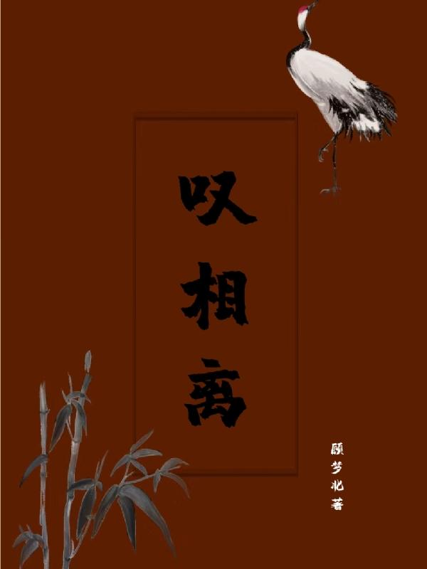 叹相离