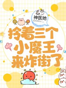 神医她拎着三个小魔王来炸街了
